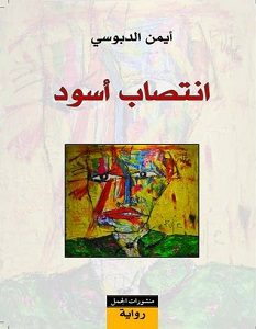 تحميل رواية انتصاب أسود pdf أيمن الدبوسى