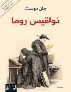 تحميل رواية نواقيس روما pdf جان دوست