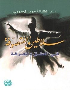 تحميل كتاب سلاطين المتصوفة في العشق والمعرفة pdf نظلة الجبورى