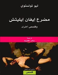 تحميل رواية مصرع إيفان إيليتش pdf ليو تولستوى