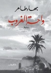 تحميل رواية واحة الغروب pdf تحميل رواية واحة الغروب pdf بهاء طاهر