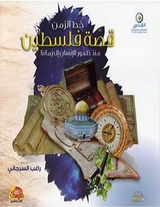تحميل كتاب قصة فلسطين pdf راغب السرجانى