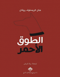 تحميل رواية الطوق الأحمر pdf جان كريستوف روفان