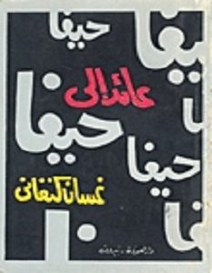 تحميل رواية عائد إلى حيفا pdf غسان كنفانى