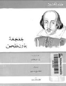 تحميل مسرحية جعجعة دون طحن pdf وليم شكسبير