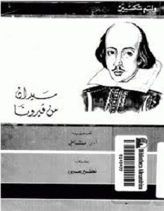 تحميل مسرحية سيدان من فيرونا pdf وليم شكسبير