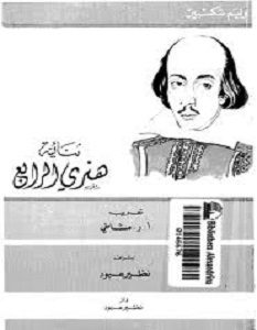 تحميل مسرحية ثنائية هنرى الرابع pdf وليم شكسبير