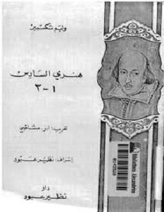 تحميل مسرحية هنرى السادس pdf وليم شكسبير