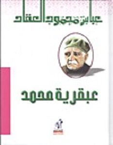 تحميل كتاب عبقرية محمد pdf عباس محمود العقاد