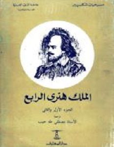 تحميل مسرحية الملك هنرى الرابع pdf وليم شكسبير