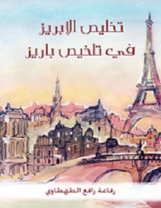 تحميل كتاب تخليص الإبريز في تلخيص باريز pdf رفاعة الطهطاوى