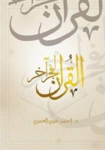 تحميل كتاب القرآن لفجر اخر pdf تحميل كتاب القرآن لفجر اخر pdf - أحمد خيرى العمرى