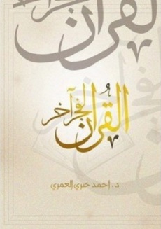 تحميل كتاب القرآن لفجر اخر pdf - أحمد خيرى العمرى