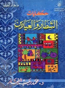 تحميل كتاب حكايات الشطار والعيارين تحميل كتاب حكايات الشطار والعيارين PDF - محمد رجب النجار