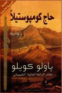 تحميل رواية حاج كومبوستيلا PDF تحميل رواية حاج كومبوستيلا PDF - باولو كويلو