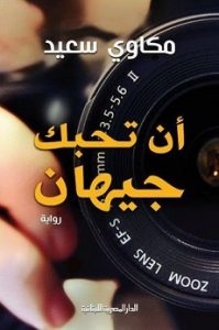 تحميل رواية ان تحبك جيهان pdf تحميل رواية ان تحبك جيهان pdf - مكاوى سعيد