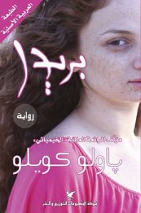 تحميل رواية بريدا pdf تحميل رواية بريدا pdf - باولو كويلو