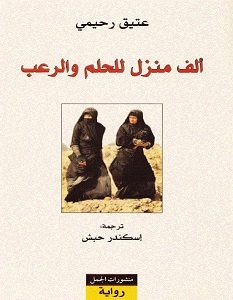 تحميل رواية ألف منزل للحلم والرعب pdf عتيق رحيمى