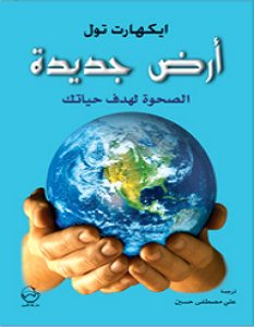 تحميل كتاب أرض جديدة pdf ايكهارت تول