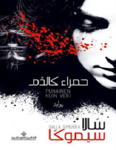 تحميل رواية حمراء كالدم pdf سالا سيموكا
