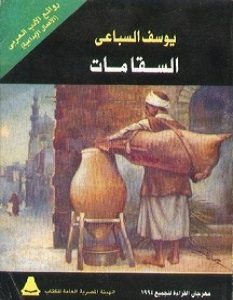 تحميل رواية السقا مات pdf يوسف السباعى