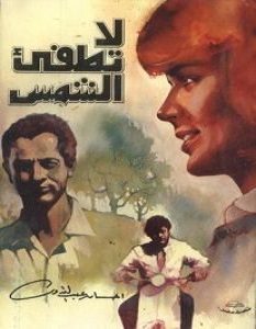 تحميل رواية لا تطفئ الشمس pdf احسان عبد القدوس