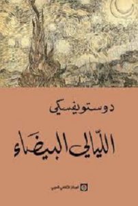 تحميل رواية الليالى البيضاء pdf تحميل رواية الليالى البيضاء pdf دوستويفسيكى