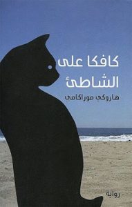 تحميل رواية كافكا على الشاطئ pdf تحميل رواية كافكا على الشاطئ pdf هاروكى موراكامى