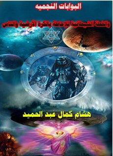 تحميل كتاب البوبات النجمية pdf هشام كمال عبد الحميد