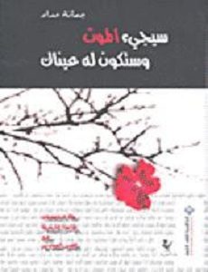 تحميل كتاب سيجيء الموت وستكون له عيناك تحميل كتاب سيجيء الموت وستكون له عيناك pdf جمانة حداد