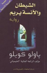 تحميل رواية الشيطان والانسة بريم تحميل رواية الشيطان والانسة بريم PDF - باولو كويلو