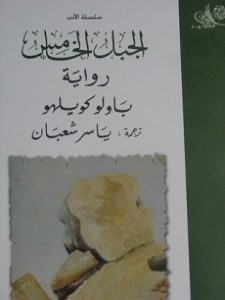 تحميل رواية الجبل الخامس تحميل رواية الجبل الخامس PDF - باولو كويلو