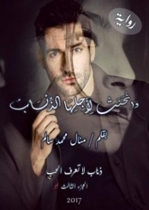 تحميل رواية وانحنت لاجلها الذئاب PDF تحميل رواية وانحنت لاجلها الذئاب PDF - منال محمد سالم