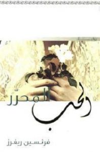 تحميل رواية الحب المحرر تحميل رواية الحب المحرر PDF - فرنسين ريفرز