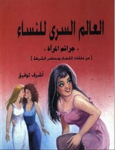 تحميل كتاب العالم السرى للنساء تحميل كتاب العالم السرى للنساء PDF - أشرف توفيق