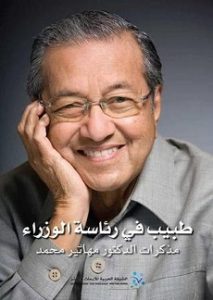 تحميل كتاب طبيب فى رئاسة الوزراء تحميل كتاب طبيب فى رئاسة الوزراء PDF - مهاتير محمد