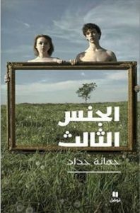 تحميل كتاب الجنس الثالث تحميل كتاب الجنس الثالث PDF - جمانة حداد