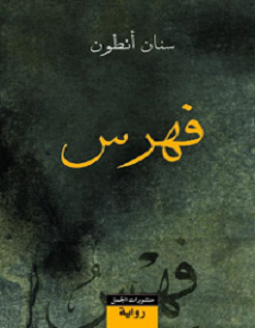 تحميل رواية فهرس pdf سنان أنطوان