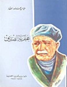 تحميل كتاب عبقرية الصديق pdf عباس محمود العقاد