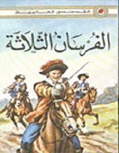 تحميل رواية الفرسان الثلاثه pdf ألكسندر دوماس