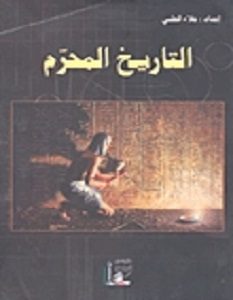 تحميل كتاب التاريخ المحرم pdf علاء الحلبى