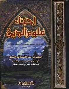 تحميل كتاب إحياء علوم الدين pdf الغزالى