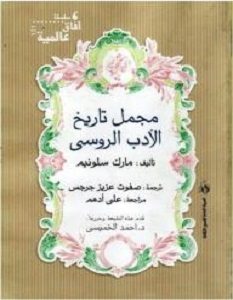 تحميل كتاب مجمل تاريخ الأدب الروسي pdf مارك سلونيم