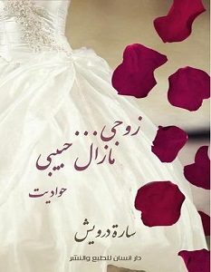 تحميل رواية زوجي مازال حبيبى pdf سارة درويش