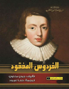 تحميل رواية الفردوس المفقود pdf جون ميلتون