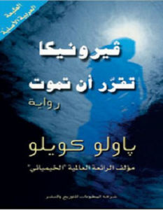 تحميل رواية فيرونيكا تقرر أن تموت pdf باولو كويلو