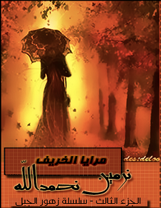 تحميل رواية مرايا الخريف pdf نرمين نحمد الله