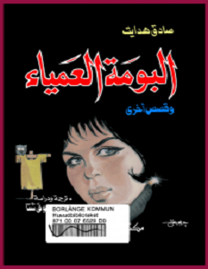 تحميل رواية البومة العمياء pdf صادق هدايت