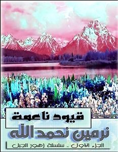 تحميل رواية قيود ناعمة pdf نرمين نحمد الله