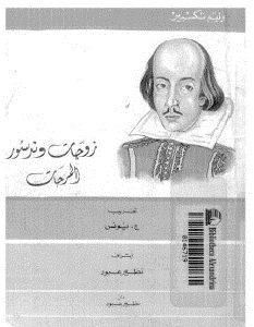 تحميل مسرحية زوجات وندسور المرحات pdf وليم شكسبير
